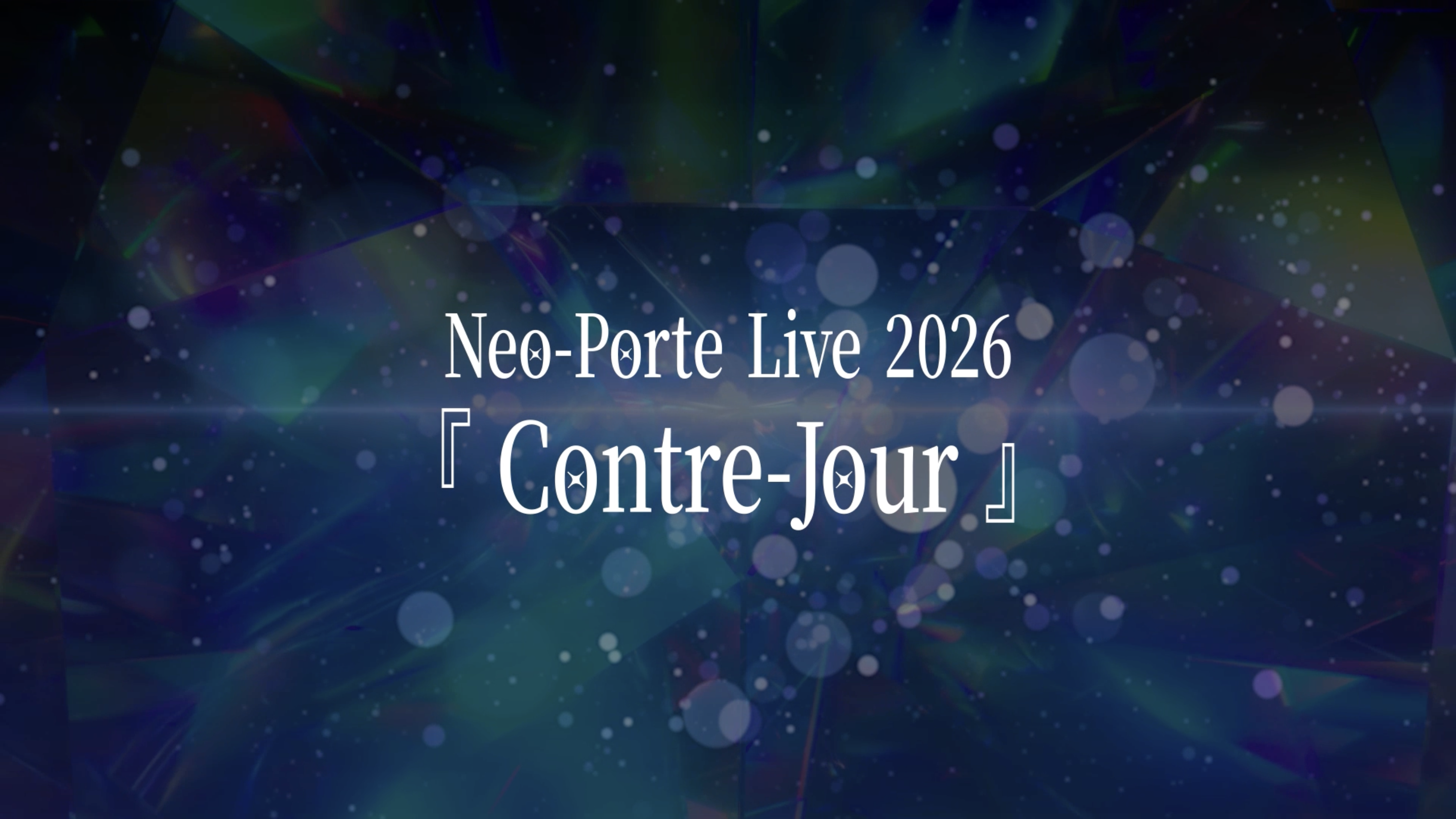 2026/12/29(火)  Neo-Porte Live 2026『Contre-Jour』開催決定！