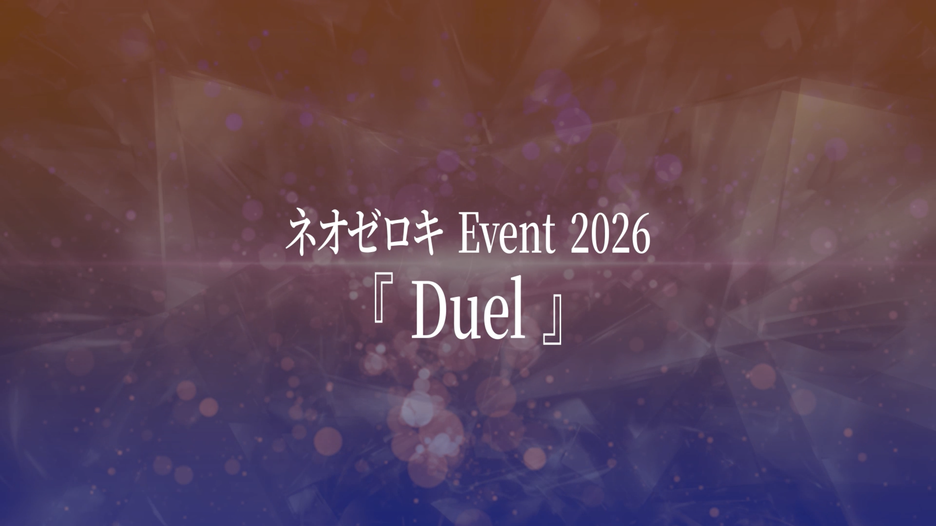 2026/12/28(月) ネオゼロキ Event 2026『Duel』開催決定！