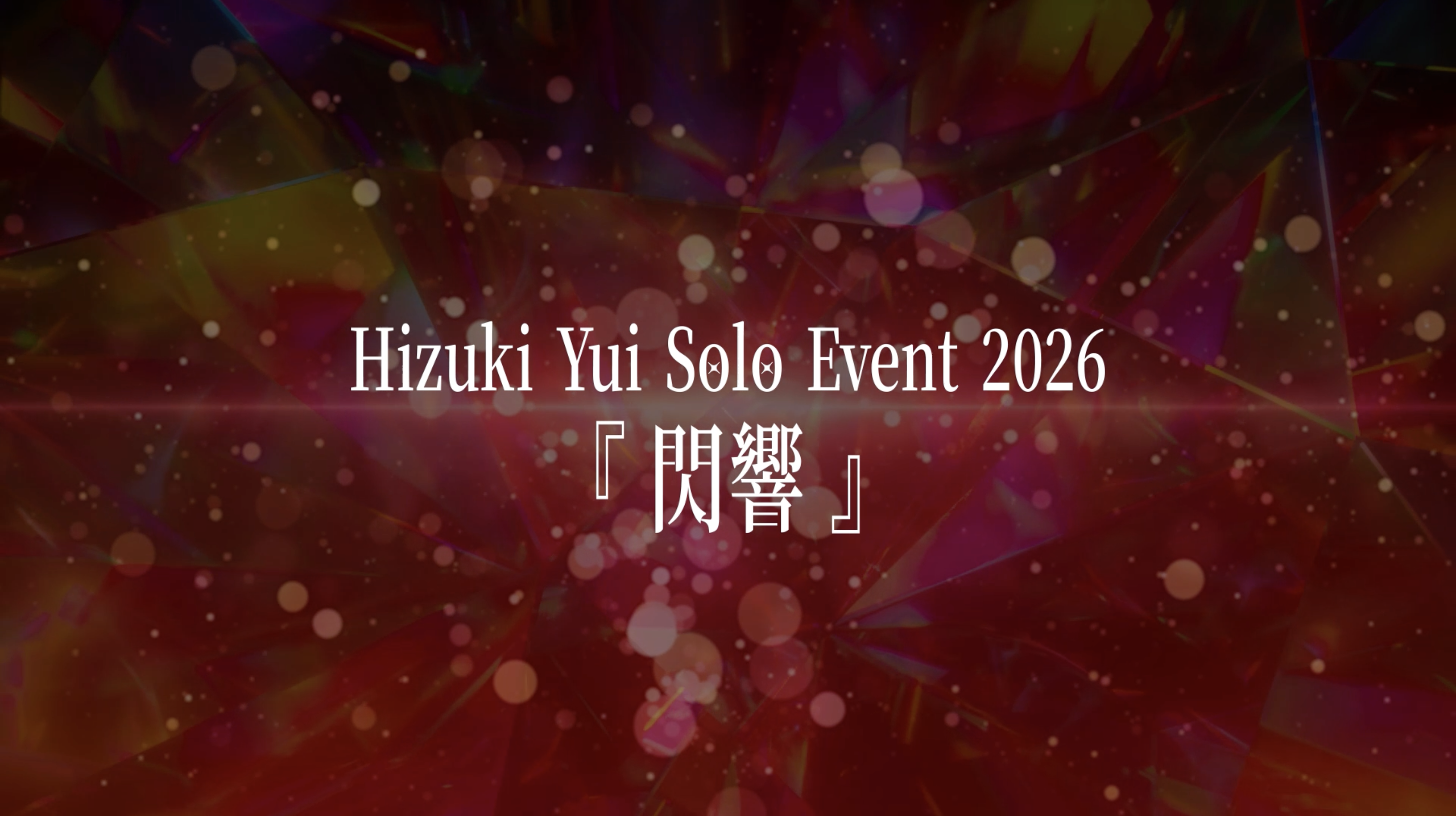 2026/10/24(土) 緋月ゆい Solo Event 2026『閃響』開催決定！
